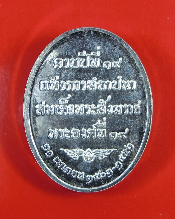 เหรียญสมเด็จญาณสังวร สมเด็จพระสังฆราช เนื้อเงิน ครบ 19 ปี แห่งการสถาปนา ปี 2551