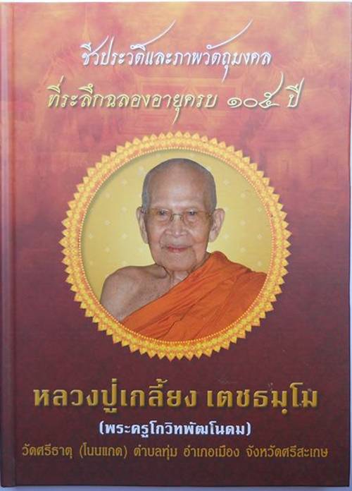 หนังสือชีวประวัติ และภาพวัตถุมงคล หลวงปู่เกลี้ยง วัดโนนแกด ศรีสะเกษ