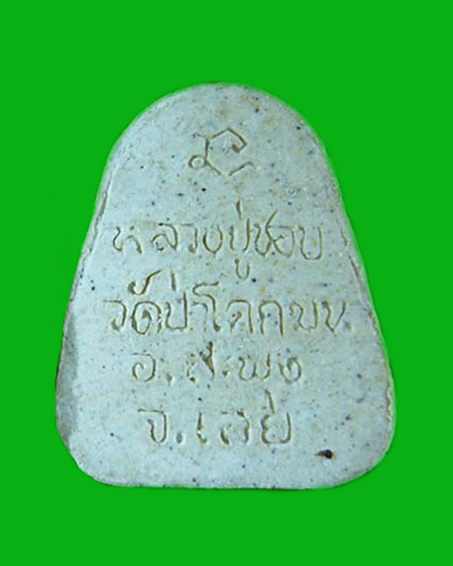 พระปิดตาหลวงปู่ชอบ  ฐานสโม  วัดป่าโคกมน  จ. เลย  