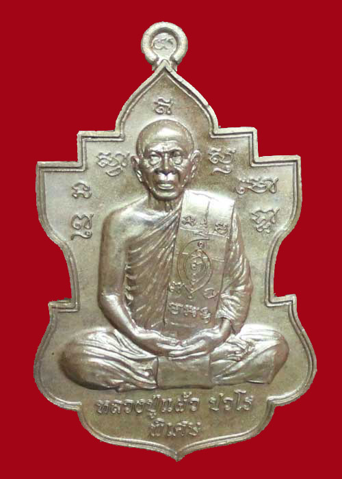 เหรียญใบสาเก หลวงปู่แผ้ว วัดรางหมัน อายุวัฒนะมงคล 90 ปี เนื้อนวะโลหะ(หมายเลข๑๘๗๒)