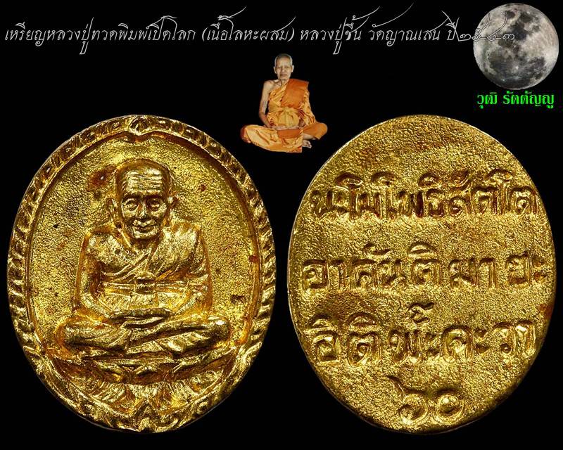 หลวงปู่ทวดพิมพ์เปิดโลก หลวงปู่ชื้น วัดญาณเสน เมตตาอธิฐานจิต ปี ๒๕๔๓