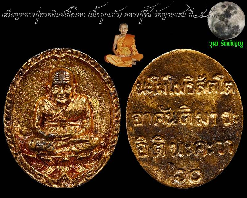 หลวงปู่ทวดพิมพ์เปิดโลก (เนื้อลูกแก้ว) หลวงปู่ชื้น วัดญาณเสน เมตตาอธิฐานจิต ปี ๒๕๔๓ 