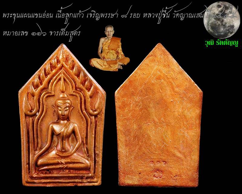 พระขุนแผนแขนอ่อน (เนื้อลูกแก้ว) หลวงปู่ชื่น วัดญาณเสน จ.พระนครศรีอยุธยา ปี๒๕๔๓