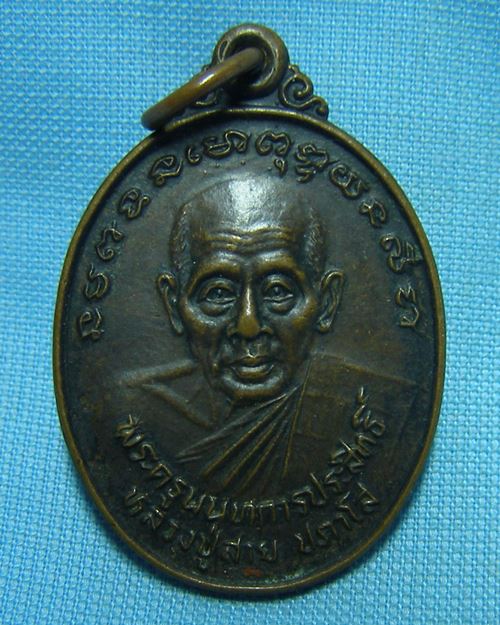 เหรียญหลวงปู่สาย ปภาโส ปี28 หลังหลวงพ่อชัยมงคล วัดบางรักใหญ่ จ.นนทบุรี