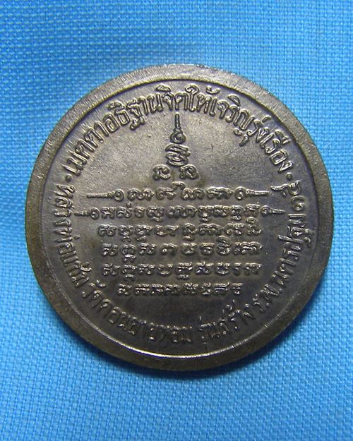 เหรียญ ร.5 ตอกโค๊ดรุ่นสร้าง ร.พ. ปี35 หลวงพ่อแช่ม วัดดอนยายหอม จ.นครปฐม
