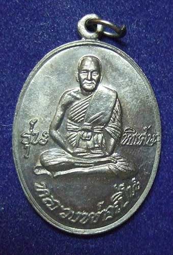 หลวงพ่อเปิ่น วัดบางพระ ย้อนยุค ปี 2519 สร้างปี 2537 เนื้อทองแดง สวยครับ