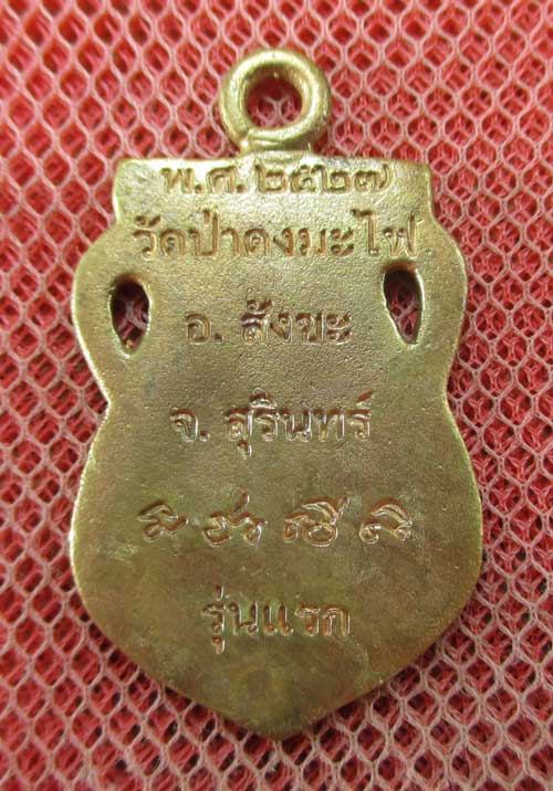 เหรียญเสมา หลวงปู่สรวง รุ่นเเรก วัดป่าดงมะไฟ อ. สังขะ จ.สุรินทร์ ปี 27 เนื้อฝาบาต ลงยาสีน้ำเงิน (ตอก