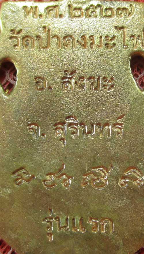 เหรียญเสมา หลวงปู่สรวง รุ่นเเรก วัดป่าดงมะไฟ อ. สังขะ จ.สุรินทร์ ปี 27 เนื้อฝาบาต ลงยาสีน้ำเงิน (ตอก