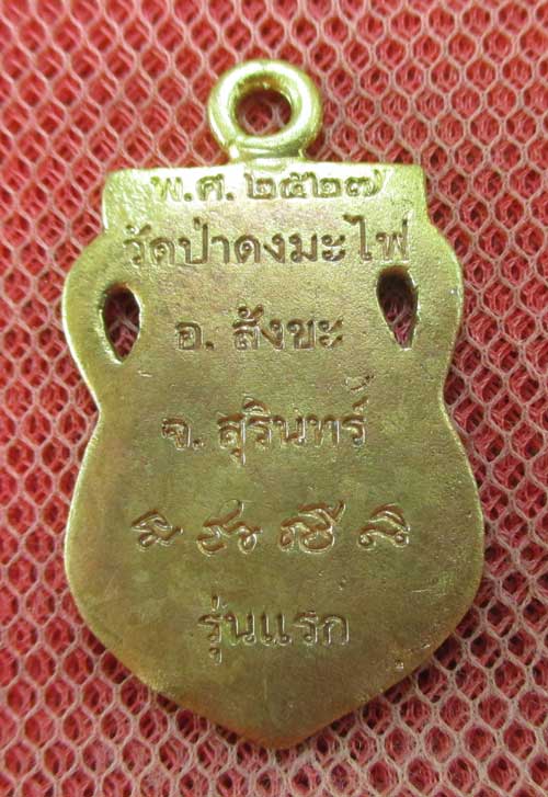 เหรียญเสมา หลวงปู่สรวง รุ่นเเรก วัดป่าดงมะไฟ อ. สังขะ จ.สุรินทร์ ปี 27 เนื้อฝาบาต ลงยาสีเขียว (ตอกโค