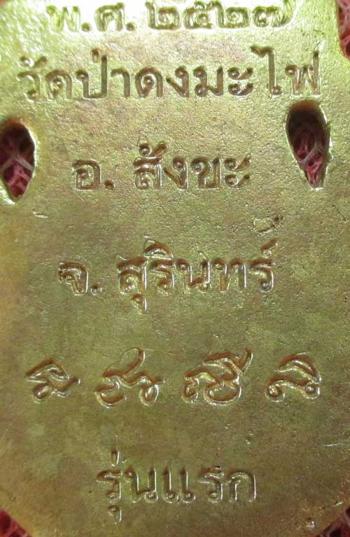 เหรียญเสมา หลวงปู่สรวง รุ่นเเรก วัดป่าดงมะไฟ อ. สังขะ จ.สุรินทร์ ปี 27 เนื้อฝาบาต ลงยาสีเขียว (ตอกโค