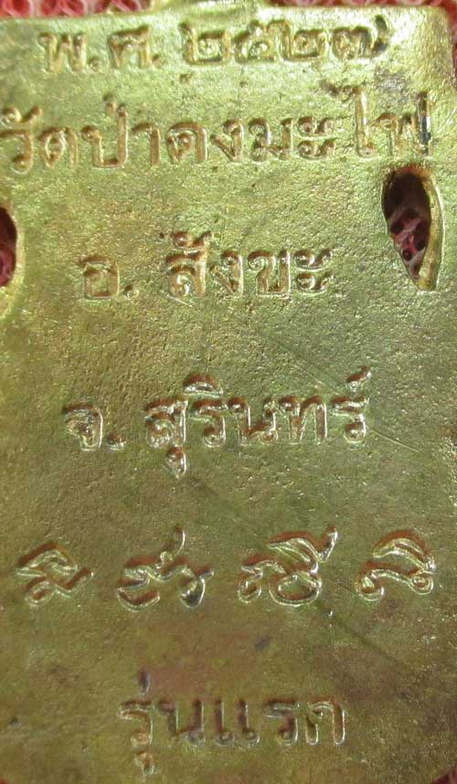 เหรียญเสมา หลวงปู่สรวง รุ่นเเรก วัดป่าดงมะไฟ อ. สังขะ จ.สุรินทร์ ปี 27 เนื้อฝาบาต ลงยาสีเขียว (ตอกโค