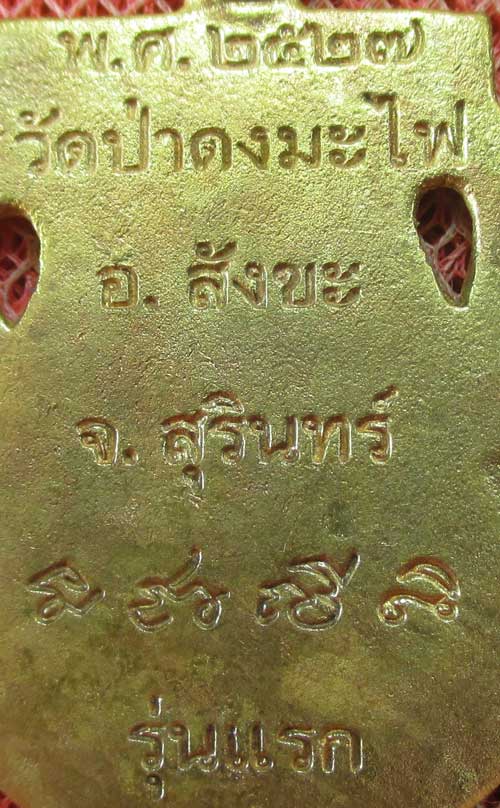 เหรียญเสมา หลวงปู่สรวง รุ่นเเรก วัดป่าดงมะไฟ อ. สังขะ จ.สุรินทร์ ปี 27 เนื้อฝาบาต ลงยาสีเขียว (ตอกโค
