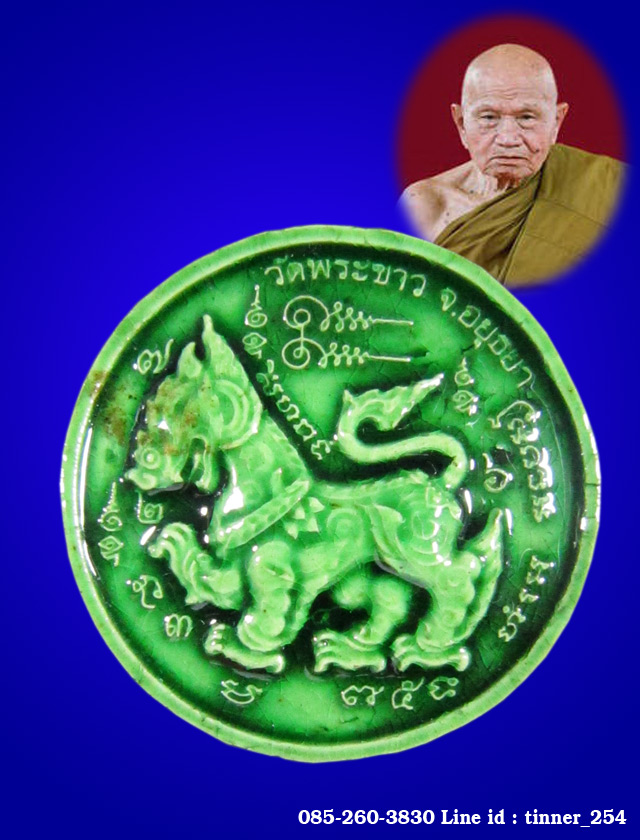 สิงห์เนื้อดินเผา เคลือบเขียว หลวงปู่ทิม วัดพระขาว รุ่นฉลองอายุ 90 ปี 2546