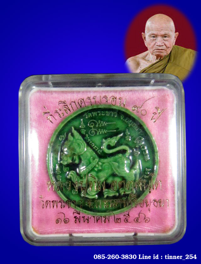 สิงห์เนื้อดินเผา เคลือบเขียว หลวงปู่ทิม วัดพระขาว รุ่นฉลองอายุ 90 ปี 2546