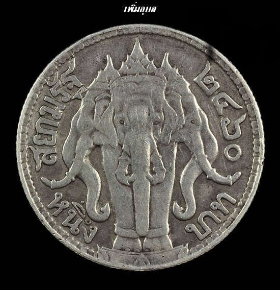 เหรียญเงิน 1 บาท รัชกาลที่ หลังฃ้างสามเศียร พ.ศ. 2460 สวยๆ