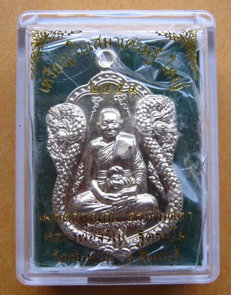 เหรียญใบเสมาเศรษฐีใหญ่หลวงพ่อจรัญ วัดอัมพวัน จ.สิงห์บุรี ปี2554 เนื้ออัลปาก้า หมายเลข