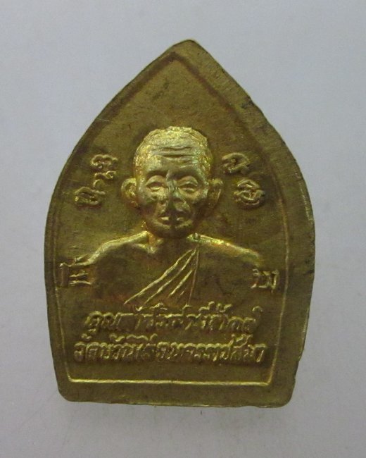 เหรียญซุ้มกอเล็กหลวงพ่อคูณ วัดบ้านไร่