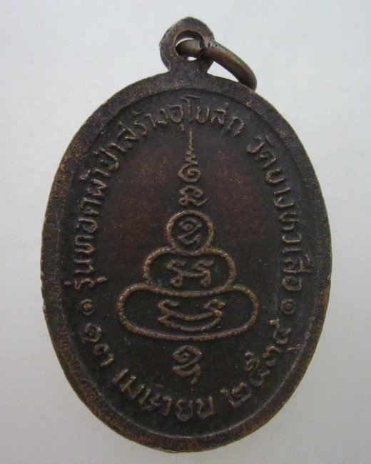 เหรียญหลวงพ่ออยู่ วัดบางหัวเสือ จ สมุทรปราการ ปี๓๔