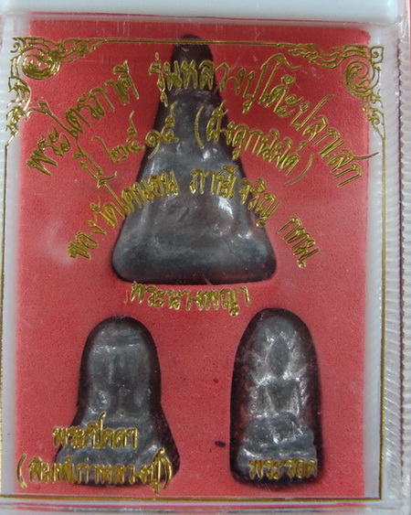 หลวงปู่โต๊ะ วัดโคนอน ปี 15 หลวงปู่โต๊ะ ปลุกเสก ทั้งชุด