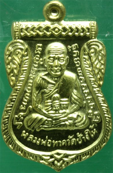 เหรียญทองฝาบาตร หลวงปู่ทวด หลวงพ่อชำนาญ วัดบางกุฎีทอง รุ่นเลื่อนสมณศักดิ์ ปี 2557