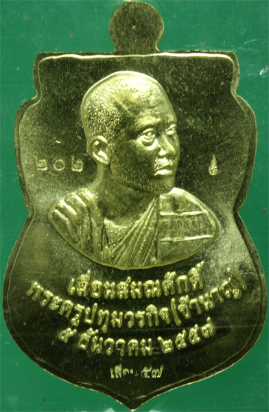 เหรียญทองฝาบาตร หลวงปู่ทวด หลวงพ่อชำนาญ วัดบางกุฎีทอง รุ่นเลื่อนสมณศักดิ์ ปี 2557