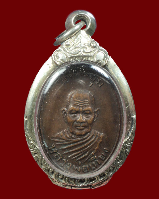 เหรียญหลวงพ่อเที่ยง วัดม่วงชุม รุ่นแรก กาญจนบุรี 