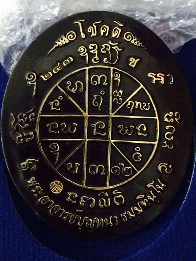 เหรียญโชคดี หลวงปู่บุญหนา ธัมมทินโน วัดป่าโสตถิผล อ.พรรณานิคม จ.สกลนคร