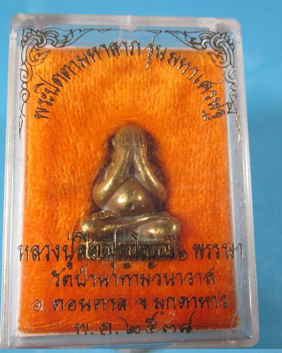 พระปิดตามหาลาภ มหาเศรษฐี หลวงปู่ลือ ปุญโญ วัดป่านาทามวนาวาส จ.มุกดาหาร เนื้อทองผสมพร้อมกล่อง