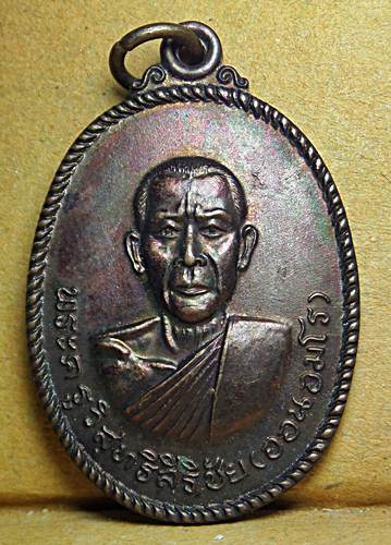 เหรียญหลวงพ่อออน อมโร วัดสว่างบูรพา อ.ลำปลายมาศ จ.บุรีรัมย์  ปี 2517 