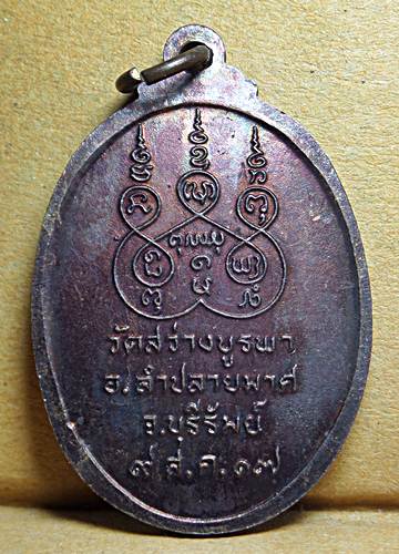 เหรียญหลวงพ่อออน อมโร วัดสว่างบูรพา อ.ลำปลายมาศ จ.บุรีรัมย์  ปี 2517 