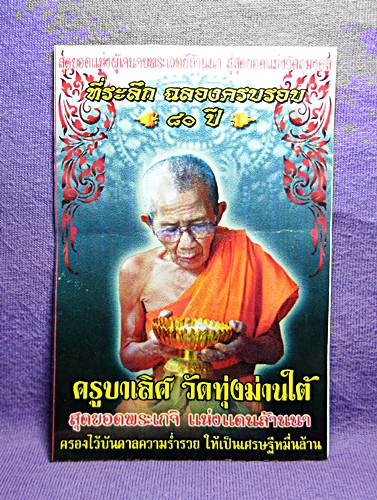 เหรียญเสมาครูบาเลิศ วัดทุ่งม่านใต้ หลังราหูอมจันทร์ พร้อมใบคาถาบูชาราหูคับ