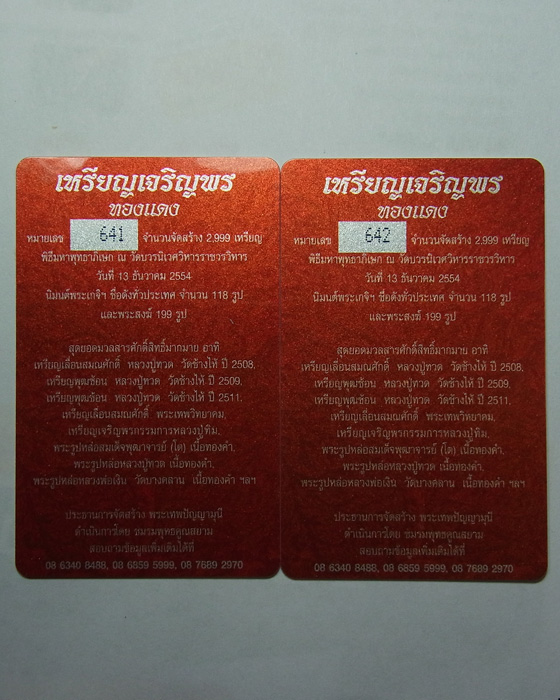เจริญพรบน สมเด็จพระสังฆราช เนื้อทองแดง วัดบวรนิเวศวิหาร 2 เหรียญ เลข 641และ 642 พร้อมบัตร