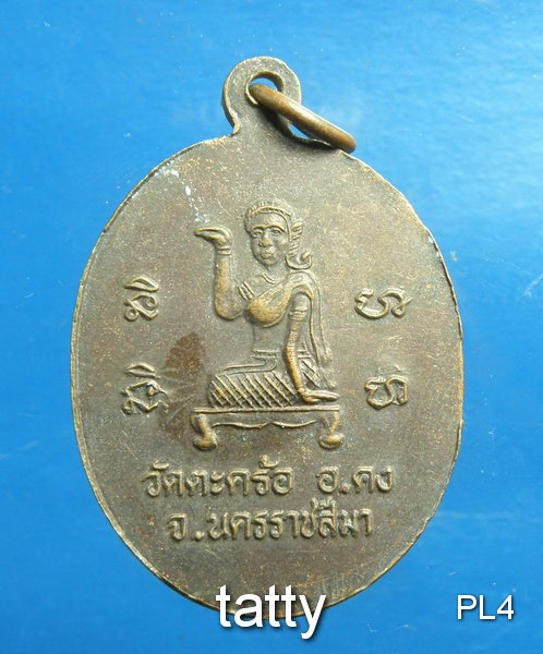 20 เหรียญหลวงพ่อคง วัดตะคร้อ หลังนางกวัก