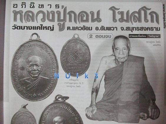 ลป.กอน วัดบางแคใหญ่ สมุทรสงคราม "เหรียญสรงน้ำ พ.ศ.2531 ตอกโต๊ด ก