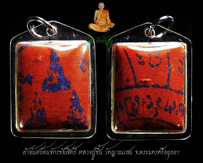 ผ้ายันต์รัตนจักรชัยสิมธิ์ หลวงปู่ชื้นวัดญาณเสน เลี่ยมเดิมจากวัด