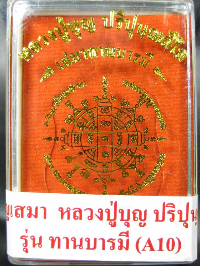 เหรียญเสมา หลวงปู่บุญ วัดปอแดง รุ่นทานบารมี ผิวไฟ หมายเลข 1211
