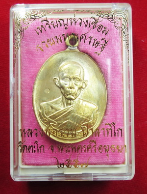 เหรียญห่วงเชื่อม หลวงพ่อรวย วัดตะโก รุ่นรวยมหาเศรษฐี (อยู่ในชุดกรรมการ)เนื้อสัตตะโลหะ