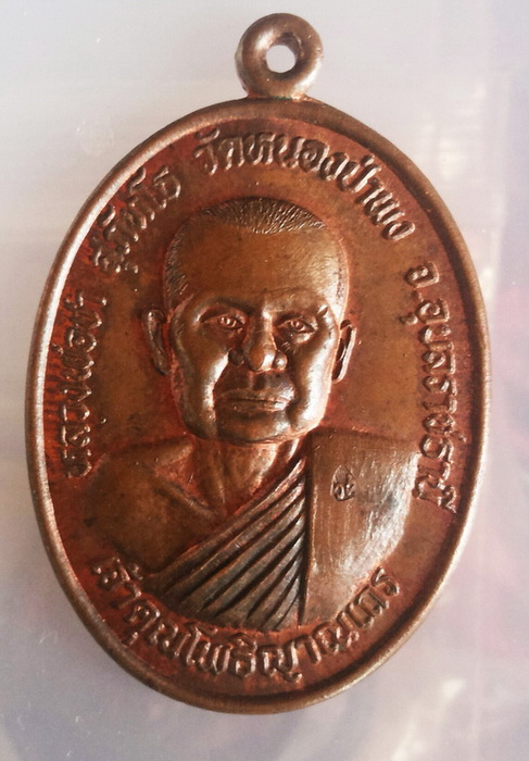 เหรียญหลวงปู่ชา รุ่น 2 วัดหนองป่าพง จ.อุบลราชธานี เนื้อทองแดง ปี 2522