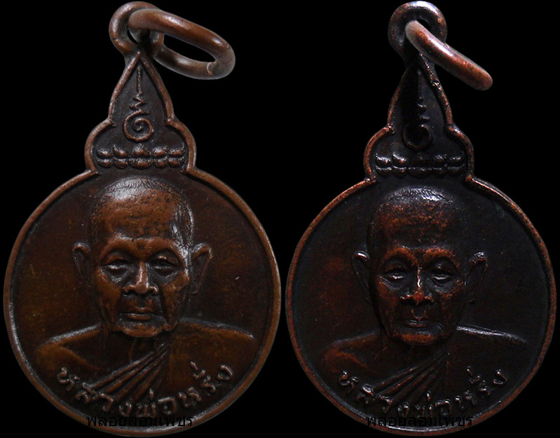 .เหรียญหลวงพ่อหรั่ง วัดสามเรือน จ.พิษณุโลก ปี2525