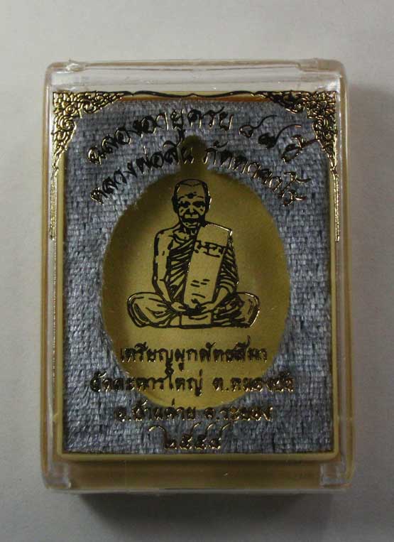 เหรียญผูกพัทธสีมา หลวงพ่อสิน วัดละหารใหญ่ เนื้อทองแดงมันปู หมายเลข 16651 พร้อมกล่อง
