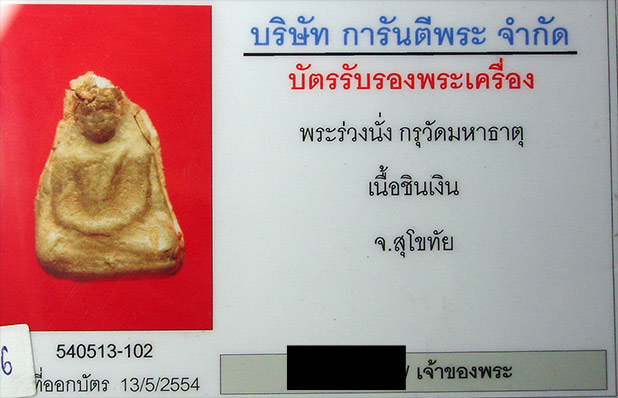 พระร่วงนั่ง กรุมหาธาตุ เนื้อชินเงิน จ.สุโขทัย