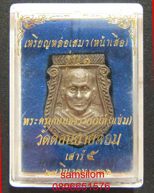 หลวงพ่อแช่ม วัดดอนยายหอม เหรียญหล่อหน้าเสือ เนื้อทองผสม เสาร์ห้า ปี36 (1)