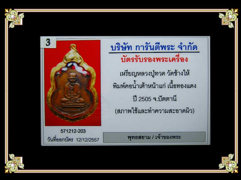 บัตรรับประกันพระแท้