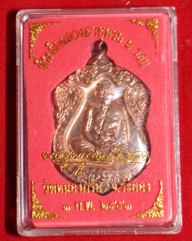 เหรียญเสมา 6 รอบ หลวงพ่อสาคร วัดหนองกรับ เนื้อทองแดงผิวไฟ