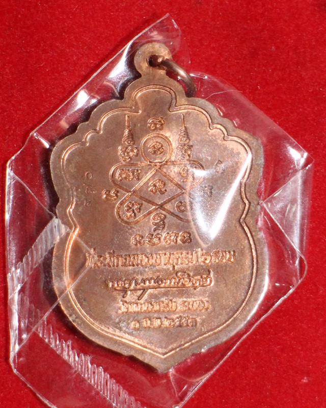 เหรียญเสมา 6 รอบ หลวงพ่อสาคร วัดหนองกรับ เนื้อทองแดงผิวไฟ