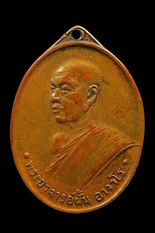เหรียญพระอาจารย์ฝั้น..อาจาโร รุ่น 4 ปี 2508
