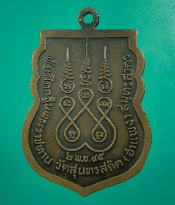 พระเหรียญหลวงปู่นิ่ม วัดสุนทรสถิต จ.สมุทรสาคร ปี 45 ...... 304