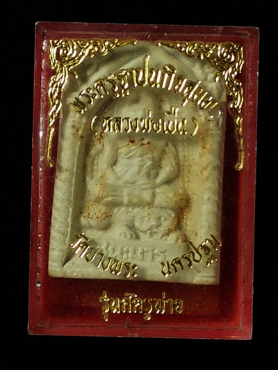 หลวงพ่อเปิ่น รุ่นศัตรูพ่าย วัดบางพระ จ.นครปฐม พร้อมกล่องเดิมๆ