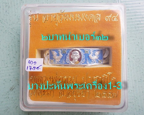 เลสหลวงพ่อรวย วัดตะโก ๒บาทลงยา ปี๕๗ รุ่นอายุวัฒนมงคล๙๔ ป้ายแดง