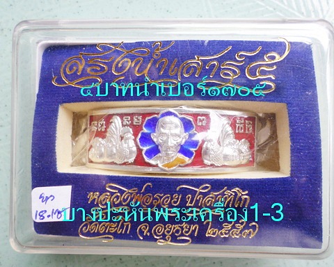 เลสหลวงพ่อรวย วัดตะโก ๔ บาทลงยา ปี๕๗ รุ่นสรงน้ำเสาร์๕ ป้ายแดง